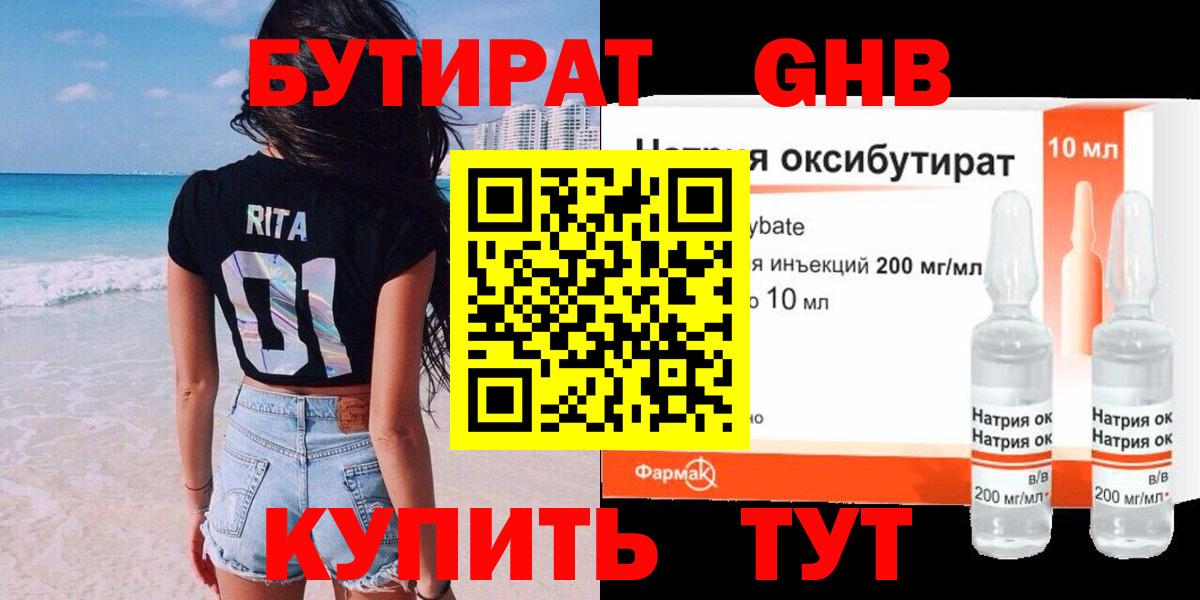 Коркино  БУТИРАТ  Вход с VPN  БУТИРАТ оксибутират 