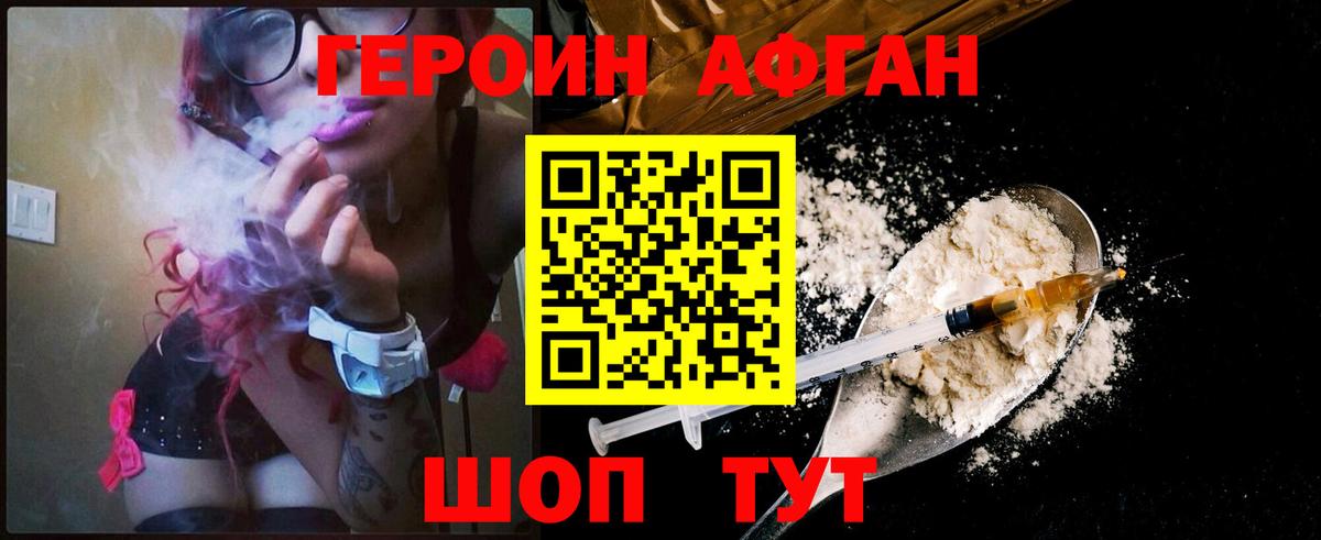 Героин Афган Коркино